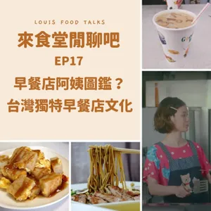 來食堂閒聊吧EP17：早餐店阿姨圖鑑？台灣獨特早餐店文化！