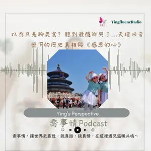 EP268瑩響力電台-喬事情-46-《喬事情》以為只是聊美食？聽到最後卻哭了...天壇回音壁下的歷史真相與《感恩的心》
