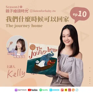親子繪讀時光S2-10｜我們什麼時候可以回家 The journey home｜育兒百科聽這裡 第二季