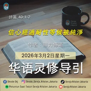 2-3-2026 - 信心經過耐性等候被純淨 (PST GKJ Bahasa Mandarin)