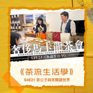 S4E21《茶流生活學》我們吃了整整一萬元，奢侈馬卡龍茶會 ft. 英式下午茶禮儀