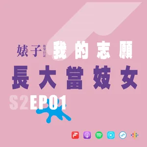 S2EP01：我的志願長大當妓女｜古代妓女可不是人人都能當｜耳道高潮不可能這麼爽的吧？｜射手座原來是性愛高手！[男同志Gay]