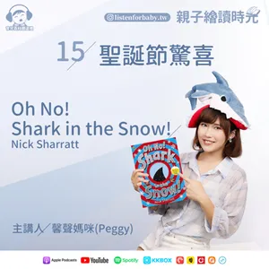 EP15 聖誕節驚喜 Oh No! Shark in the Snow! / Nick Sharratt｜育兒百科聽這裡｜親子繪讀時光