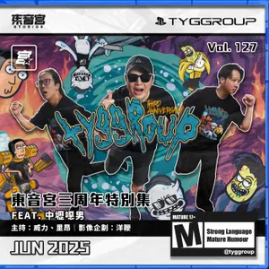 Vol. 127 -【東音宮三周年特別集 】Feat.中壢噁男