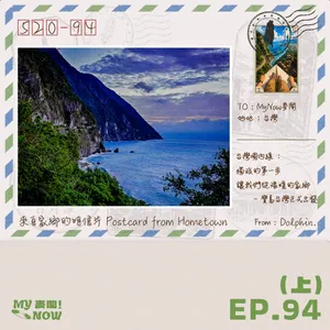 【MyNOW麥鬧】EP94 (上集):出發!跟著Dolphin獨旅台灣線!帶你探索台灣神秘級典藏景點與故事,還不快跟上!Ft. 來自家鄉的明信片Postcard from Hometown