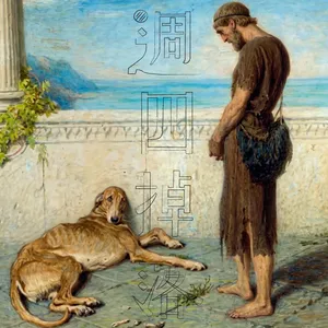 EP98 回到伊薩卡！乞丐尤里西斯與兒子感動重逢。🐕獵狗阿爾戈認出主人，嚥下最後一口氣😢｜奧德賽05
