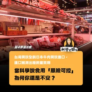 S4E08 談談食安｜為何「風險可控」，我們還是不安？上個月：台灣開放全齡日本牛肉開放進口，進口豬測出極微量萊劑
