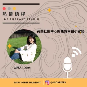  熱情槓桿S2E15：荷蘭社區中心的免費幸福小空間