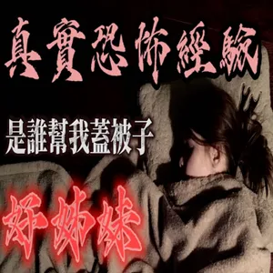 『真實的恐怖故事』親身經歷#96 恐怖故事 大學相識的好姊妹因為一場意外發生 讓他們在夜裡都遇到離奇的事情...