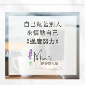 S2 Ep71. 過度努力～到底為誰辛苦為誰忙？每個人都該多愛自己一點，才會快樂一點！