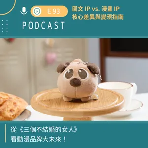 漫畫與圖文 IP 的核心差異與變現指南  ft. 日下棗