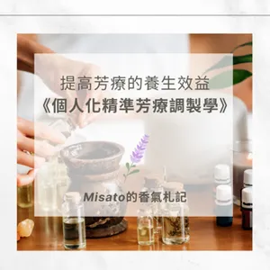 S2 Ep63. 個人化精準芳療調製學～調出有效果的精油配方之前，先了解自己的身心狀況