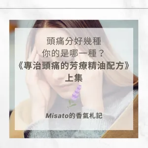 S2 Ep65. 專治各種頭痛的芳療精油配方－上集～頭痛有分好幾種，你的是哪一種呢？