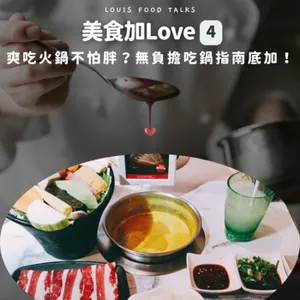 【美食加Love】EP4-爽吃火鍋不怕胖？無負擔吃鍋指南底加！