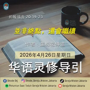 26-4-2026 - 並非終點，還會繼續 (PST GKJ Bahasa Mandarin)