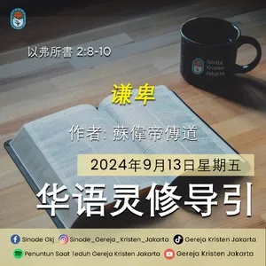 13-9-2024 - 谦卑 (PST GKJ Bahasa Mandarin)