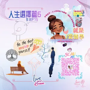 選擇，是權利，還是被賦予的錯覺???  x【人生選擇篇6】｜S1E75