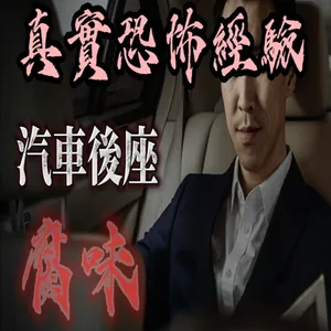 『真實的恐怖故事』親身經歷#123 車子後座多出來的人 ！！#鬼故事 #親身經驗 #恐怖故事