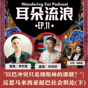 EP11 | 「以巴衝突只是穆斯林的課題？」反思馬來西亞挺巴社會輿論(下)