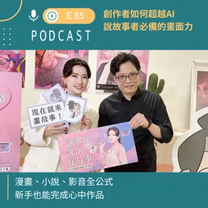  超越AI！說故事者必備的「畫面力」！