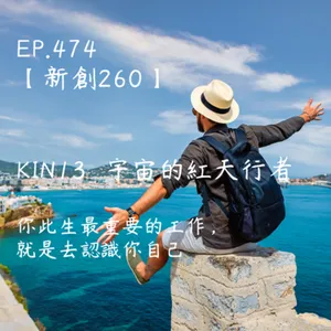 馬雅星球之旅｜EP474－【新創260】-KIN13宇宙的紅天行者-你此生最重要的工作，就是去認識你自己。