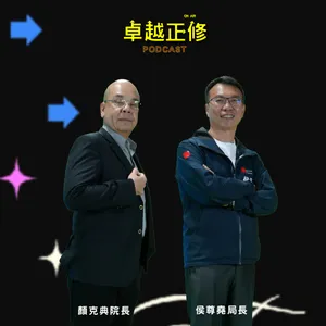 卓越正修Podcast ep.19 運動科學的相對論：AI如何加速高雄競技實力 feat.侯尊堯、顏克典