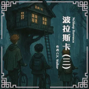 S0909 波拉斯卡(三)｜又有人失蹤！三人小隊遭遇最糟糕的情況