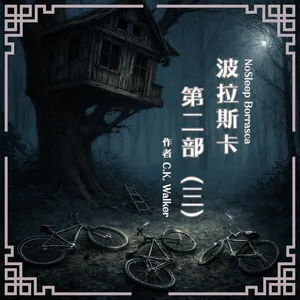 S1003 波拉斯卡第二部(三)｜克服心魔，神秘線人現身