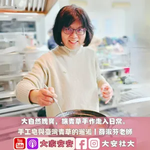 大家安安｜大自然瑰寶，讓青草手作走入日常－薛淑芬老師