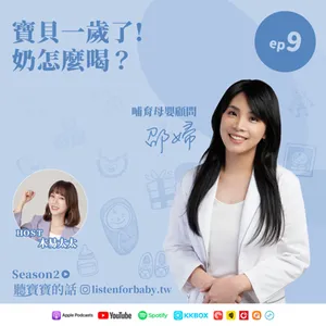 聽寶寶的話S2-09｜寶貝一歲了！ 奶怎麼喝？｜育兒百科聽這裡 第二季