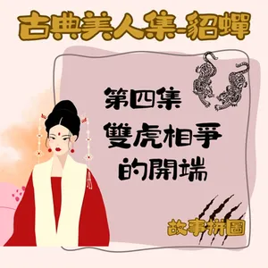〖故事拼圖〗EP79 古典美人集-貂蟬 第四集｜雙虎相爭的開端｜呂布與董卓生嫌隙｜中國四大奇書一共是哪四本？