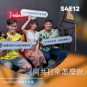 S4E12(訪談)｜《阿共打來怎麼辦》