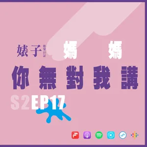 S2EP17：媽媽你無對我講｜最猛元配抓姦現場：踢破大門、扣押身分證[男同志Gay]