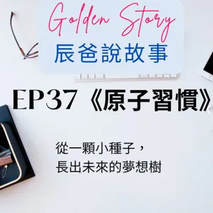 EP37 《原子習慣》：從一顆小種子，長出未來的夢想樹 (親子一起養成習慣，改變從2分鐘開始)