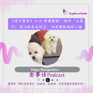 EP295瑩響力電台-喬事情-72-2026-5-22 一【催淚警告】比 AI 更懂靈魂！他用上萬針“復活”逝去毛孩子，治癒無數破碎心靈