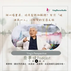 EP265瑩響力電台-喬事情-43-《喬事情》辦一場畫展，換來監聽和解聘？台灣「破冰第一人」江明賢的禁忌之旅