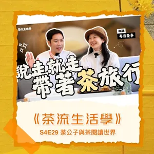 S4E29《茶流生活學》說走就走，帶著茶旅行 ft.每日茶事.玫融