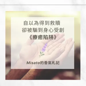 S2 Ep64. 受騙而不自知的療癒陷阱～人會騙你，但植物精油不會！調個芳療精油配方來幫助自己不容易上當被騙！
