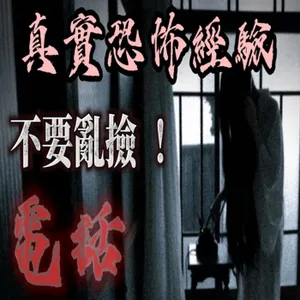 『真實的恐怖故事』親身經歷#93 恐怖故事 除夕夜經營回收站的親人竟收到有靈體附著的老舊電話...#恐怖故事 #鬼故事 #親身經歷