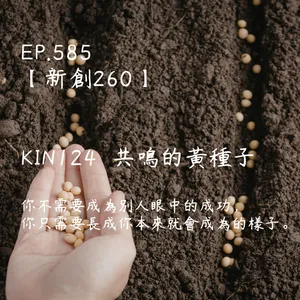 馬雅星球之旅｜EP585－【新創260】-KIN124共鳴的黃種子-你不需要成為別人眼中的成功， 你只需要長成你本來就會成為的樣子。