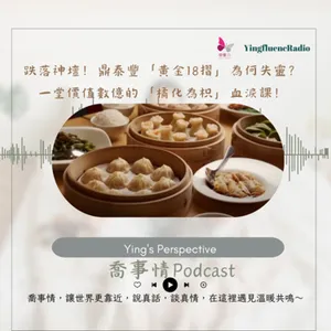 EP263瑩響力電台-喬事情-41-《喬事情》跌落神壇！鼎泰豐「黃金18摺」為何失靈？一堂價值數億的「橘化為枳」血淚課！