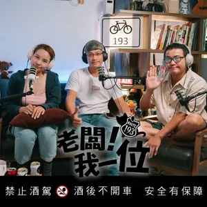EP.103【老闆!我一位】 第30話|2026 年紐約時報 In & Out 清單出爐:原來精心經營已過氣?現在流行的是凌亂美|ft.明傑