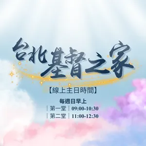 神是永遠的光(一)| 劉惠慈牧師 | 2025.01.12