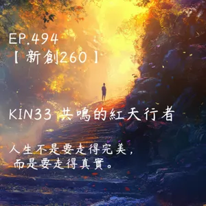 馬雅星球之旅｜EP494－【新創260】-KIN33共鳴的紅天行者-人生不是要走得完美，  而是要走得真實。