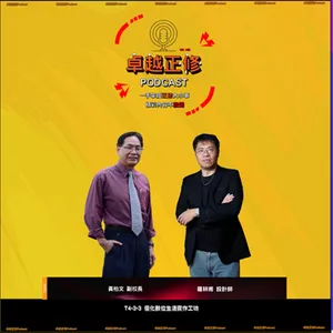卓越正修 Podcast ep.12 with 黃柏文、羅耕甫  | Cheng Shiu PodCast (下)
