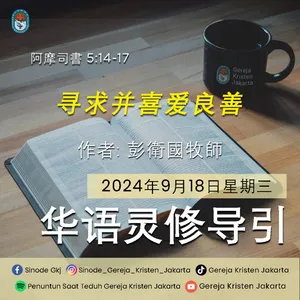 18-9-2024 - 寻求并喜爱良善 (PST GKJ Bahasa Mandarin)