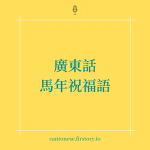 EP114 廣東話馬年祝福語: 馬上發達又得!得咗!