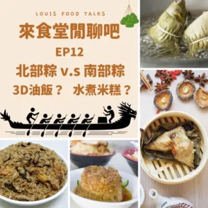 來食堂閒聊吧EP12：北部粽 v.s 南部粽，3D油飯？水煮米糕？