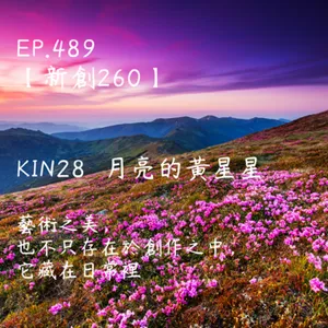 馬雅星球之旅｜EP489－【新創260】-KIN28月亮的黃星星-藝術之美，也不只存在於創作之中。 它藏在日常裡。