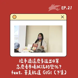 EP21.經手過這麼多進出口單，怎麼看市場狀況的變化？ feat. 華美航運 GiGi (下集)